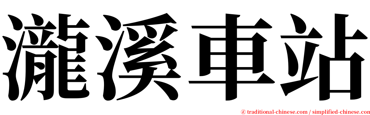 瀧溪車站 serif font