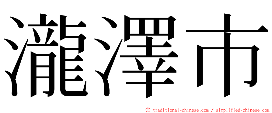 瀧澤市 ming font