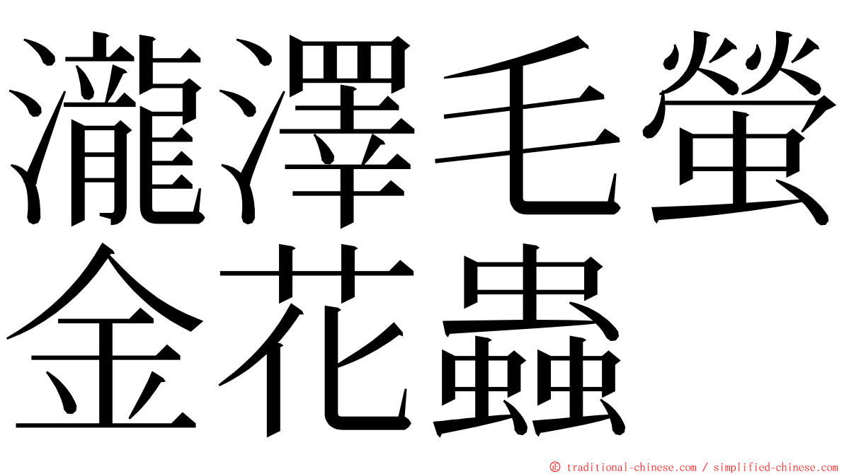 瀧澤毛螢金花蟲 ming font