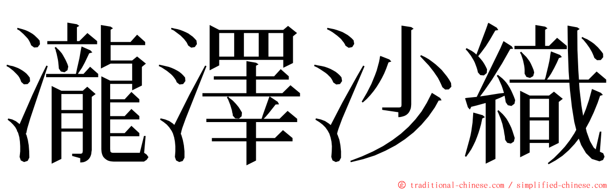 瀧澤沙織 ming font