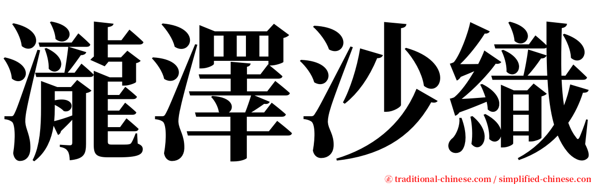 瀧澤沙織 serif font