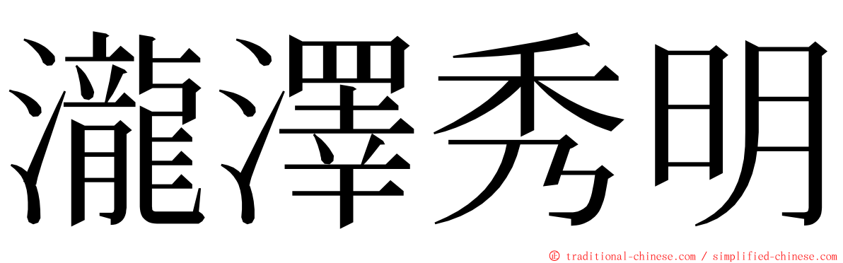 瀧澤秀明 ming font