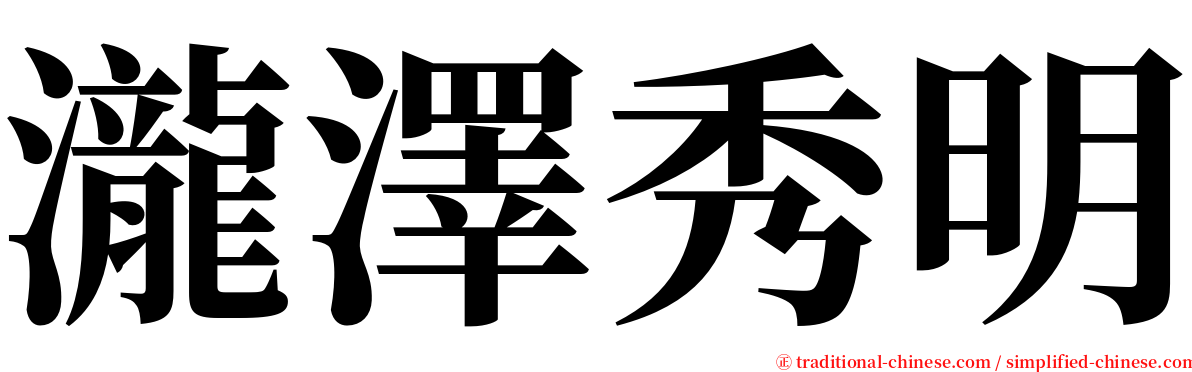 瀧澤秀明 serif font