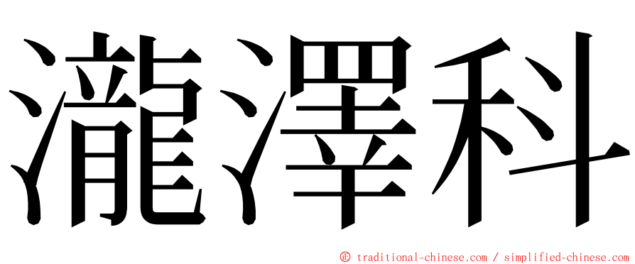 瀧澤科 ming font