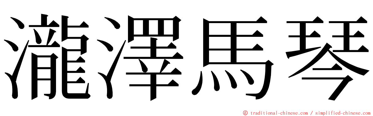 瀧澤馬琴 ming font