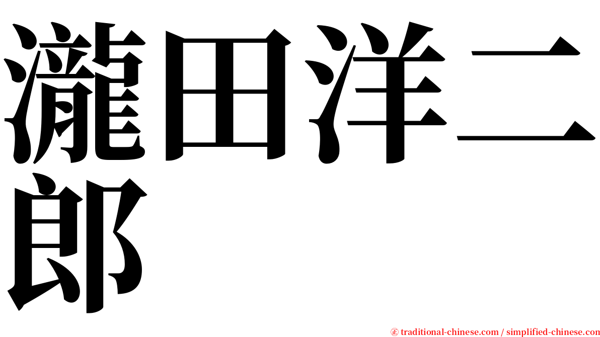 瀧田洋二郎 serif font