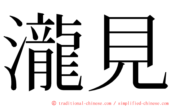 瀧見 ming font