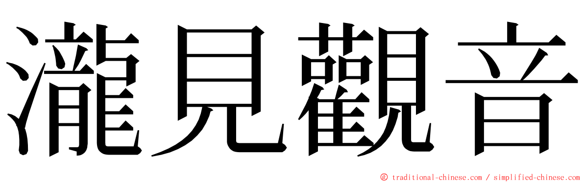 瀧見觀音 ming font