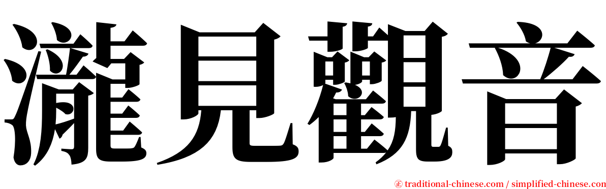 瀧見觀音 serif font