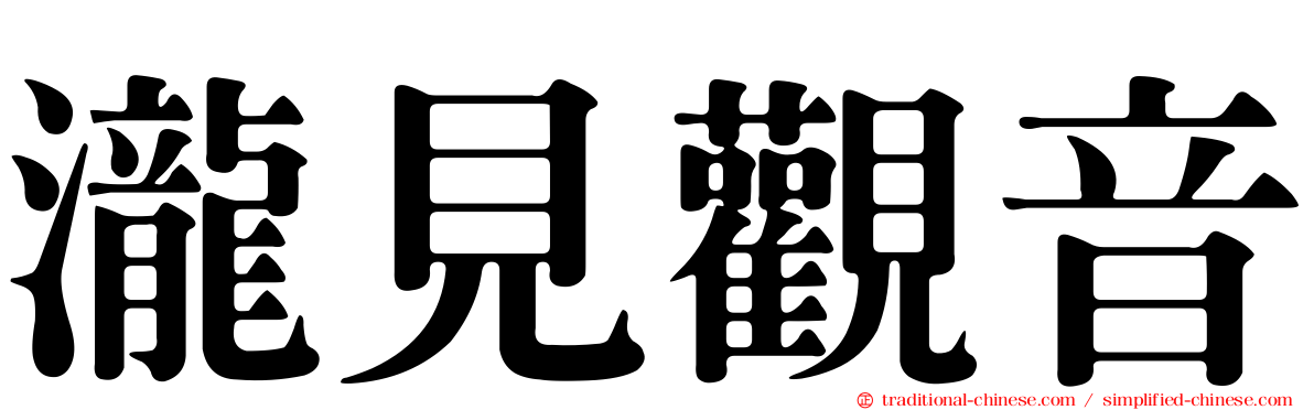 瀧見觀音