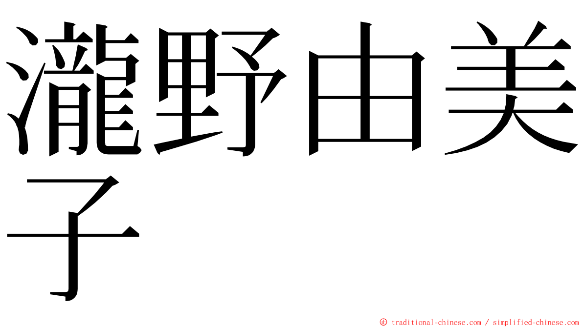 瀧野由美子 ming font