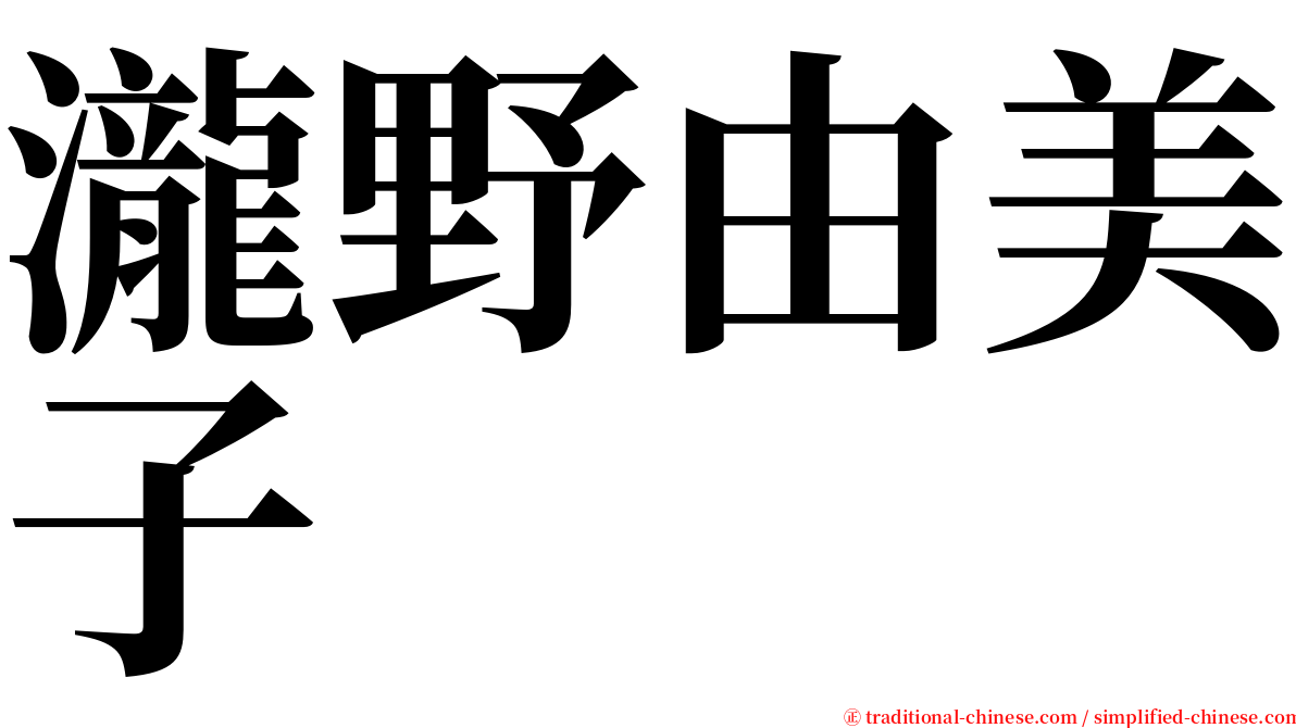 瀧野由美子 serif font