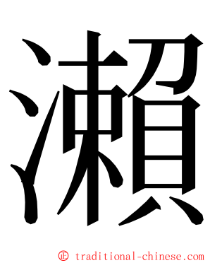 瀨 ming font