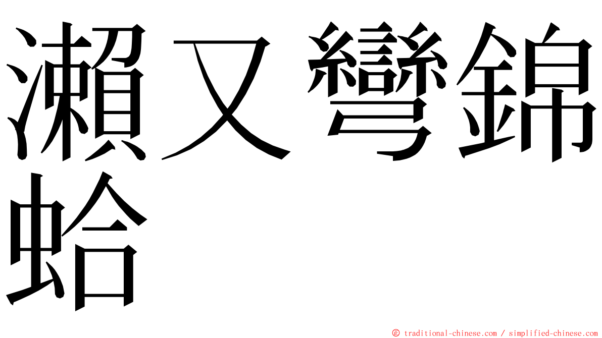 瀨又彎錦蛤 ming font