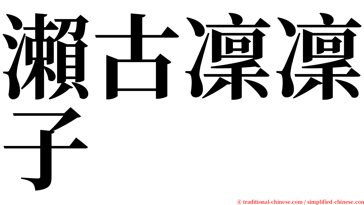 瀨古凜凜子 serif font