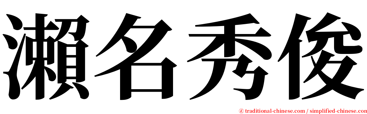 瀨名秀俊 serif font