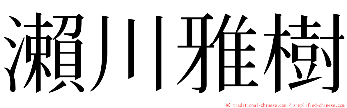 瀨川雅樹 ming font