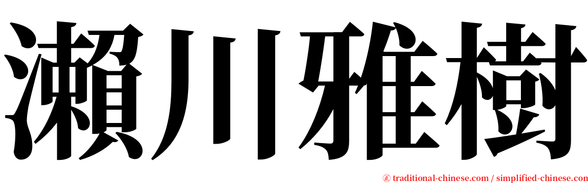 瀨川雅樹 serif font