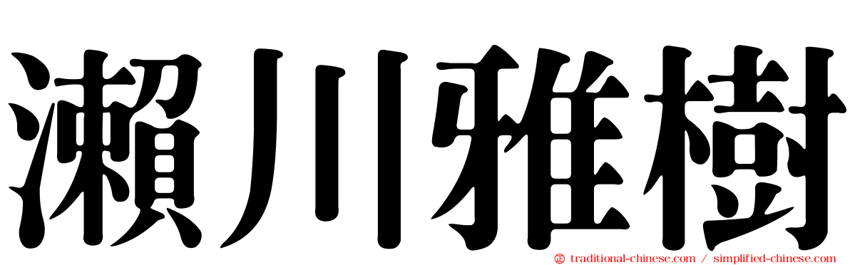 瀨川雅樹