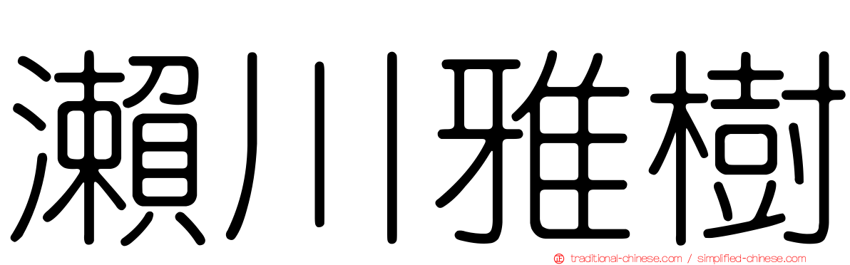 瀨川雅樹