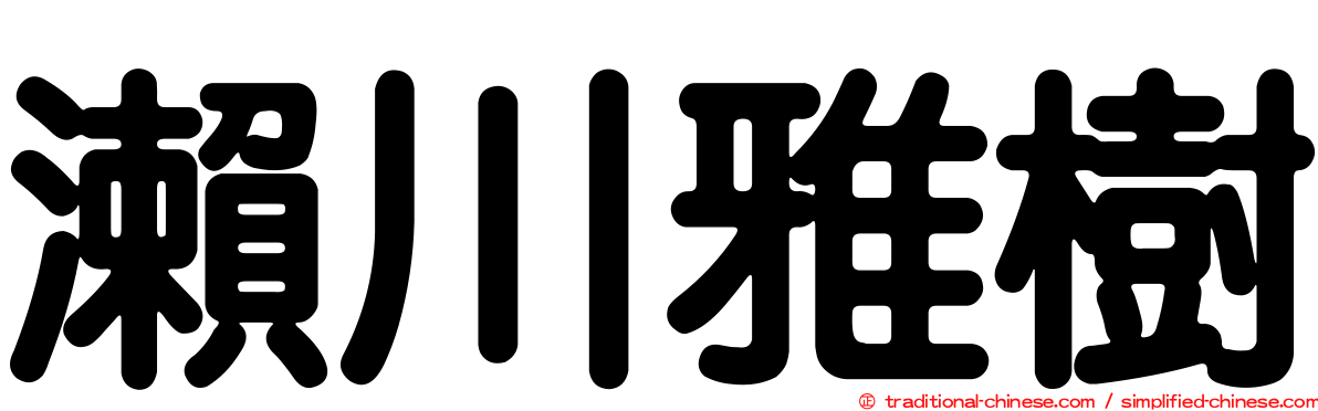 瀨川雅樹