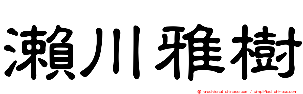 瀨川雅樹