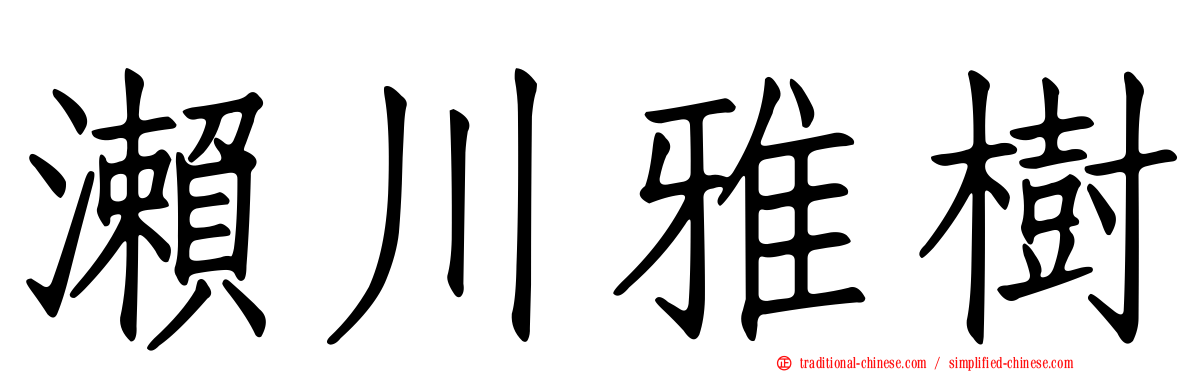 瀨川雅樹