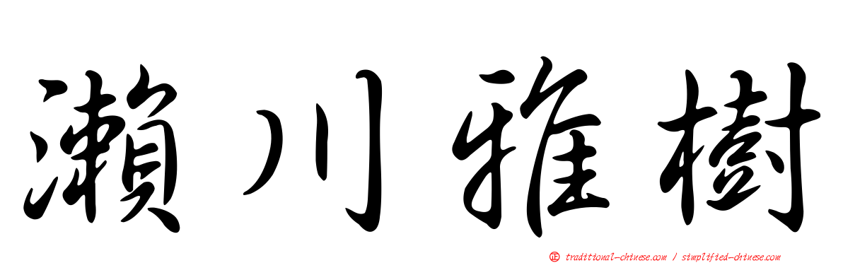 瀨川雅樹