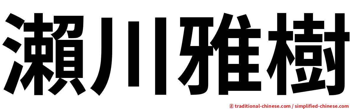 瀨川雅樹