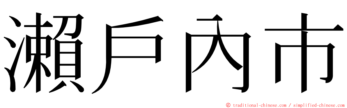 瀨戶內市 ming font