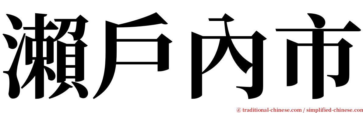 瀨戶內市 serif font