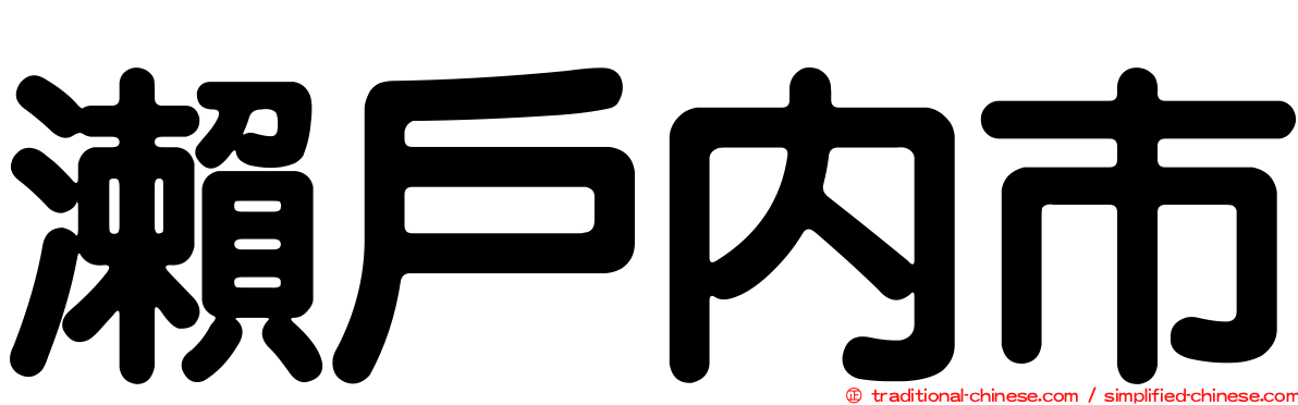 瀨戶內市