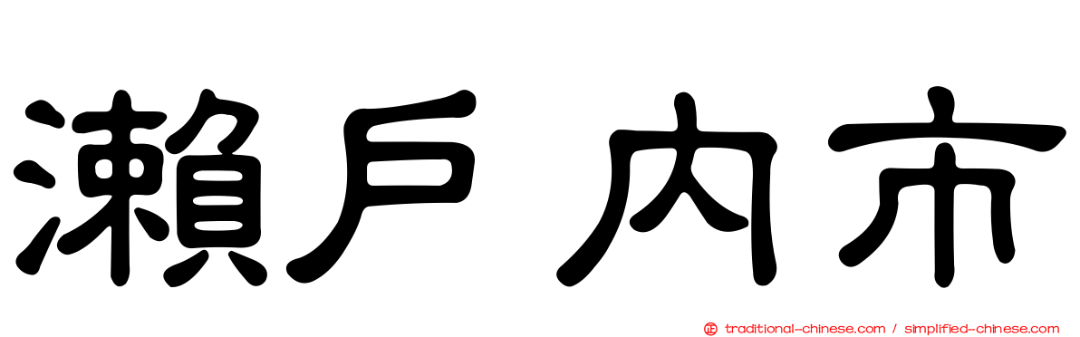 瀨戶內市