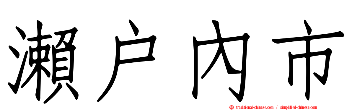 瀨戶內市