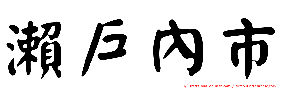 瀨戶內市