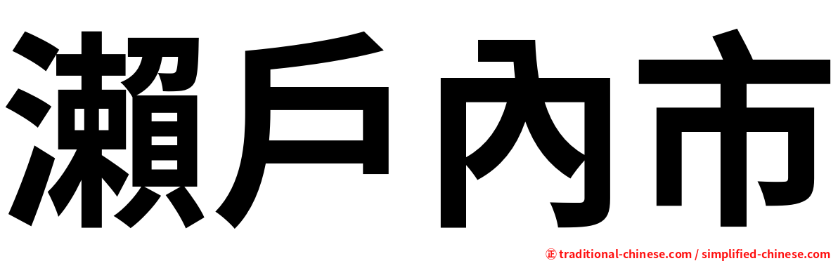 瀨戶內市