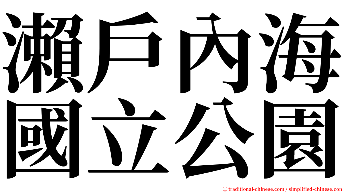 瀨戶內海國立公園 serif font