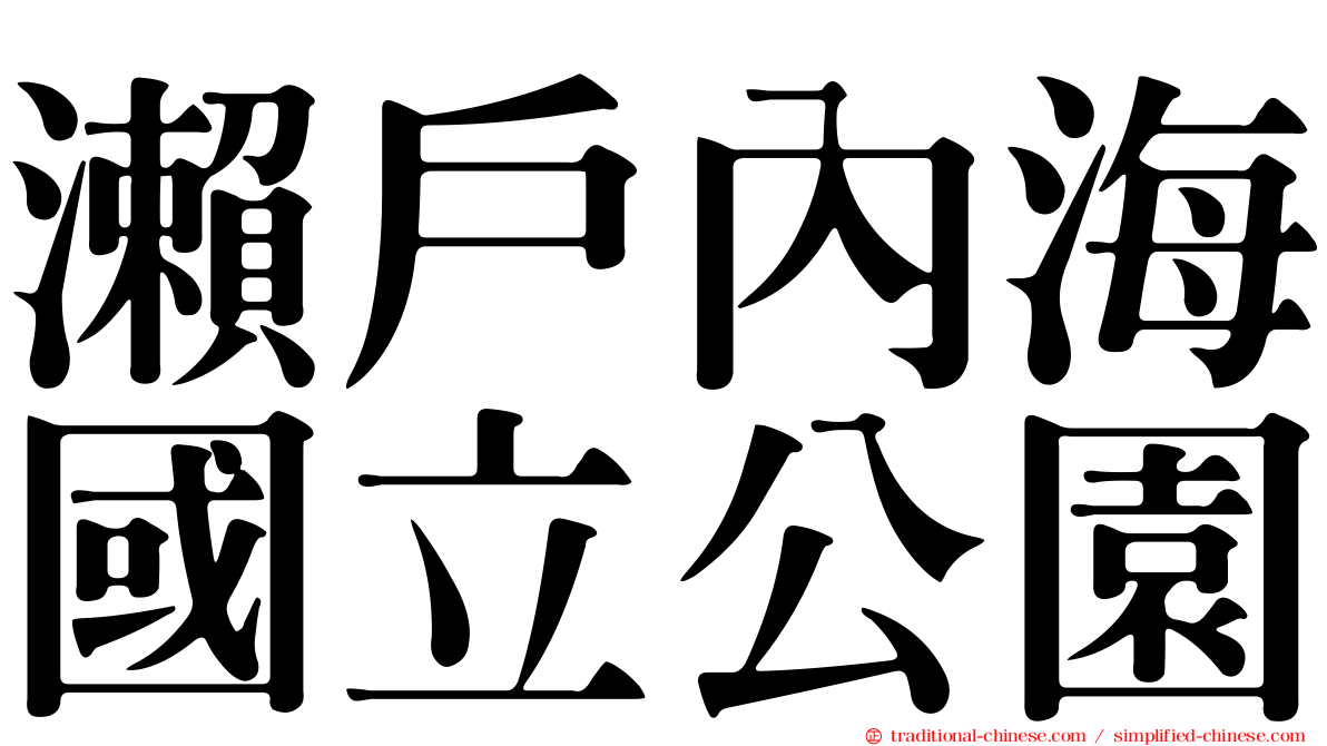 瀨戶內海國立公園