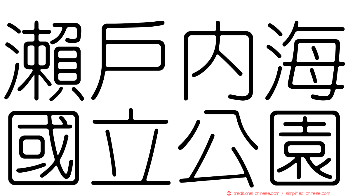 瀨戶內海國立公園