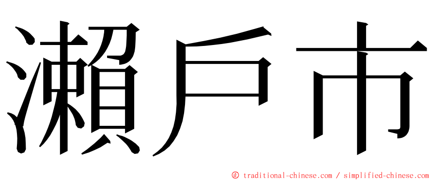 瀨戶市 ming font