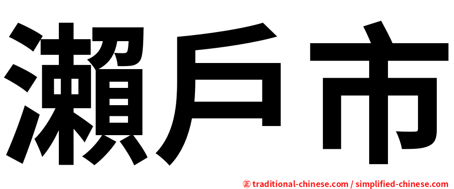 瀨戶市