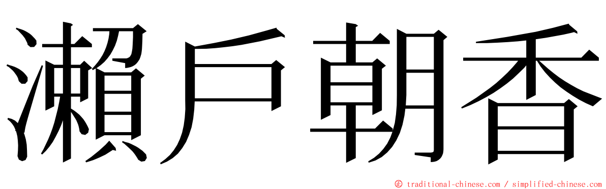 瀨戶朝香 ming font