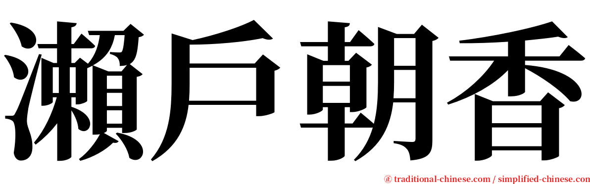 瀨戶朝香 serif font