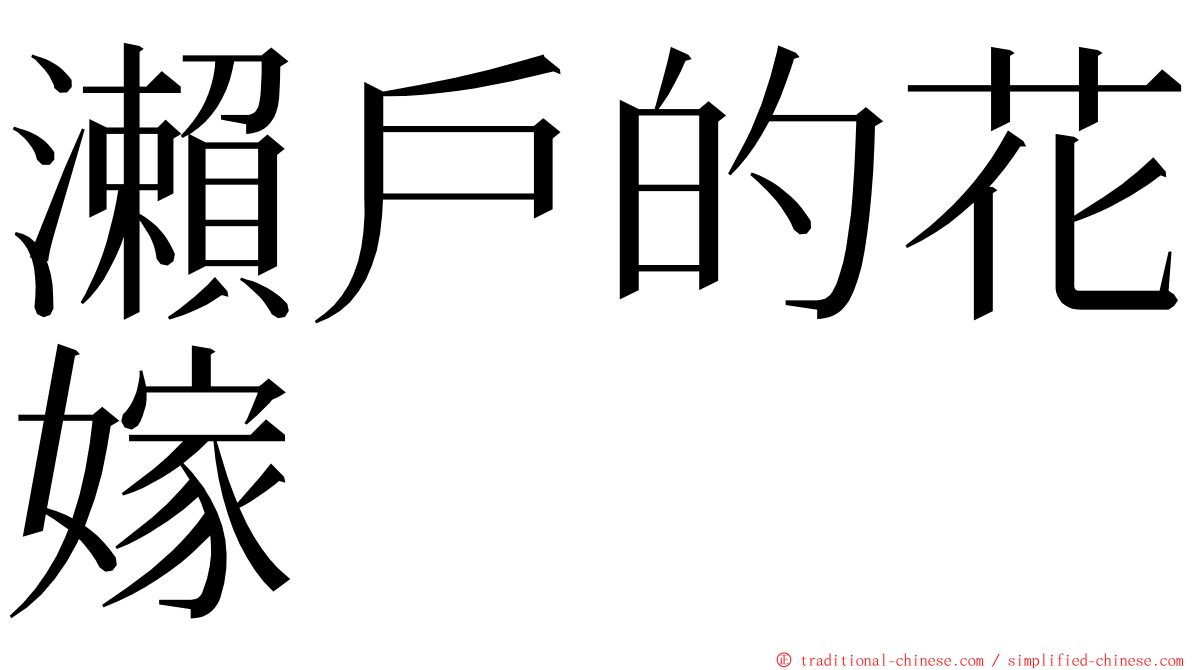 瀨戶的花嫁 ming font