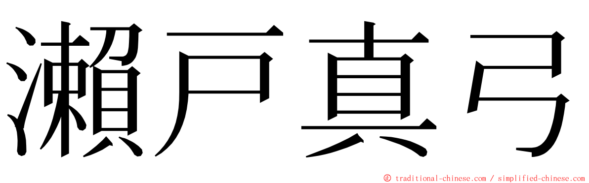 瀨戸真弓 ming font