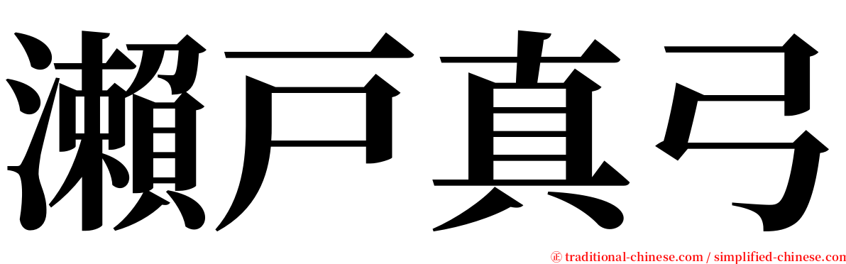 瀨戸真弓 serif font