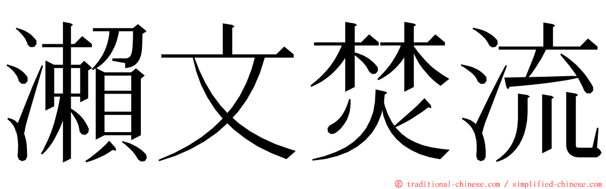 瀨文焚流 ming font