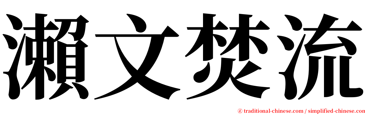 瀨文焚流 serif font