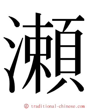 瀬 ming font