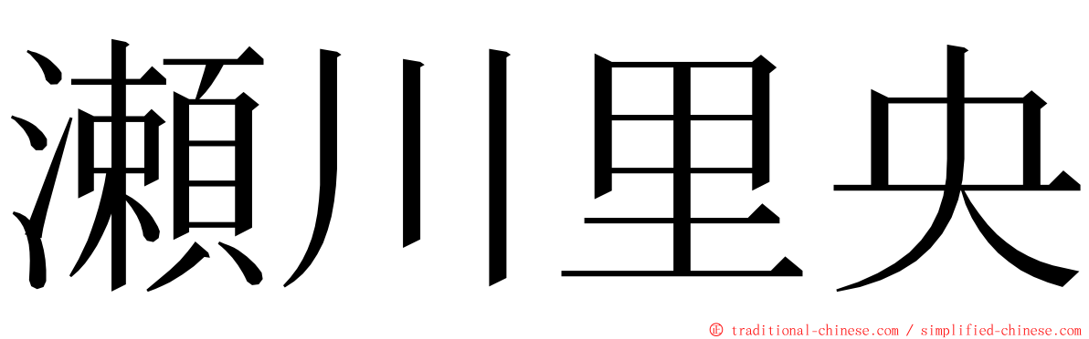 瀬川里央 ming font